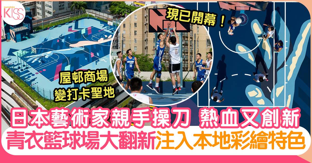 青衣商場籃球場翻新！日本藝術家加入本地巨型彩繪元素
