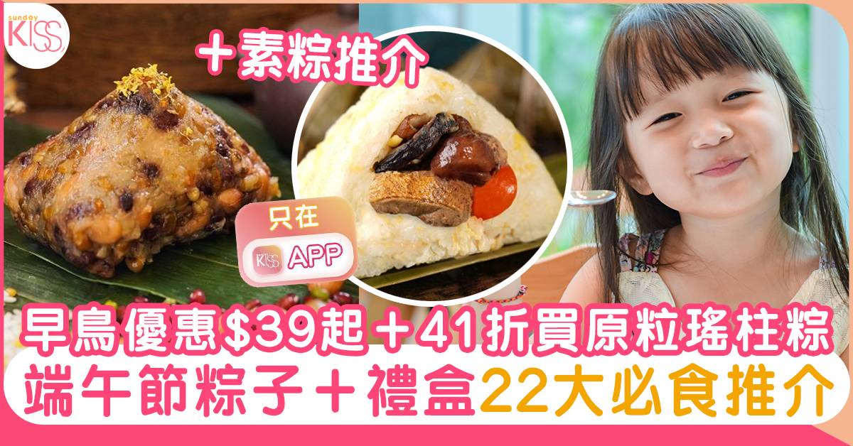 端午節粽22 22間必食推薦 優惠 25 9起 41折買原粒瑤柱糭 素粽推介 購物 Sundaykiss 香港親子育兒資訊共享平台