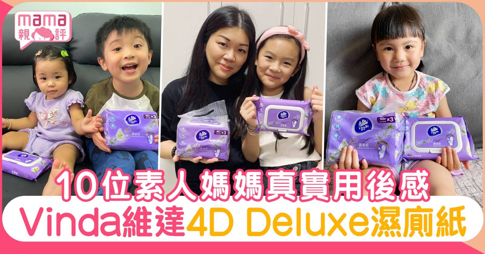 媽媽親評︱Vinda維達4D Deluxe濕廁紙  10位媽媽真實用後感