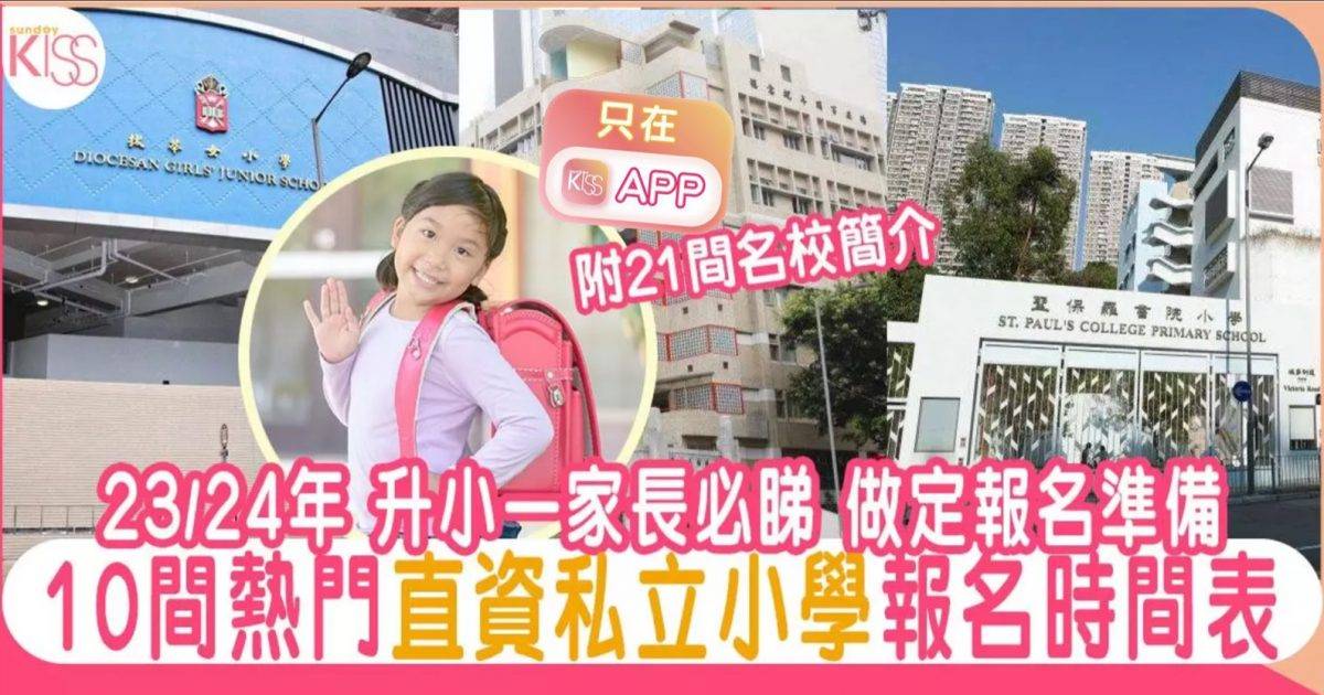 香港直資私立小學2023/24｜26間熱門小學報名詳情時間表（不斷更新）