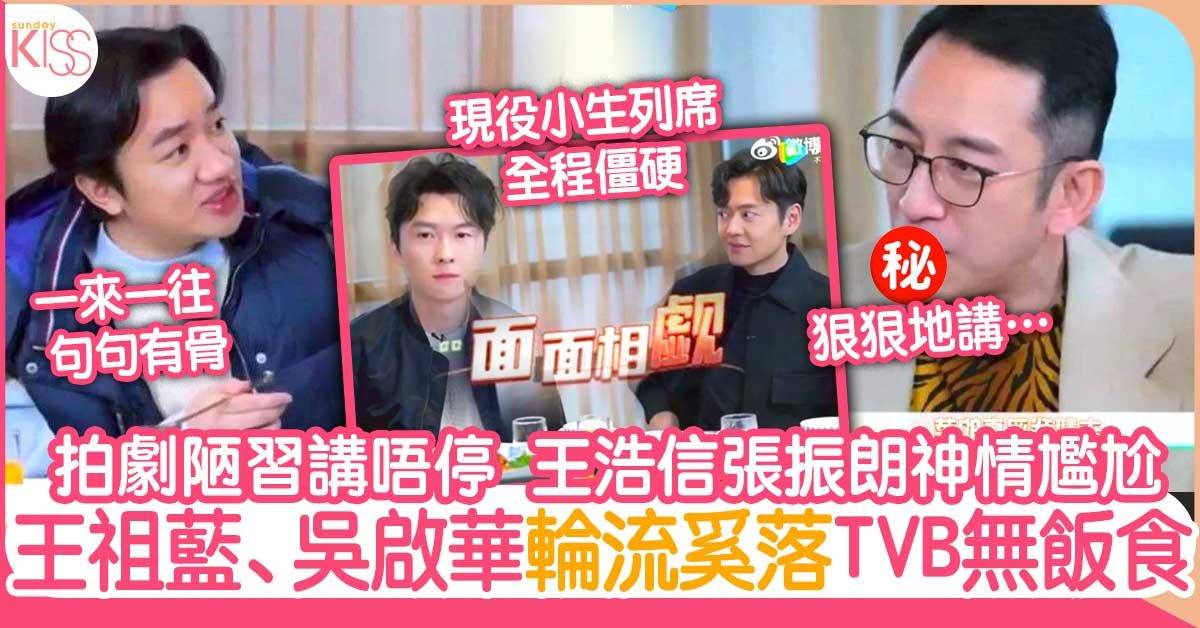 王祖藍、吳啟華恥笑TVB開工「無飯可食」 現役小生「硬晒軚」唔敢搭嘴