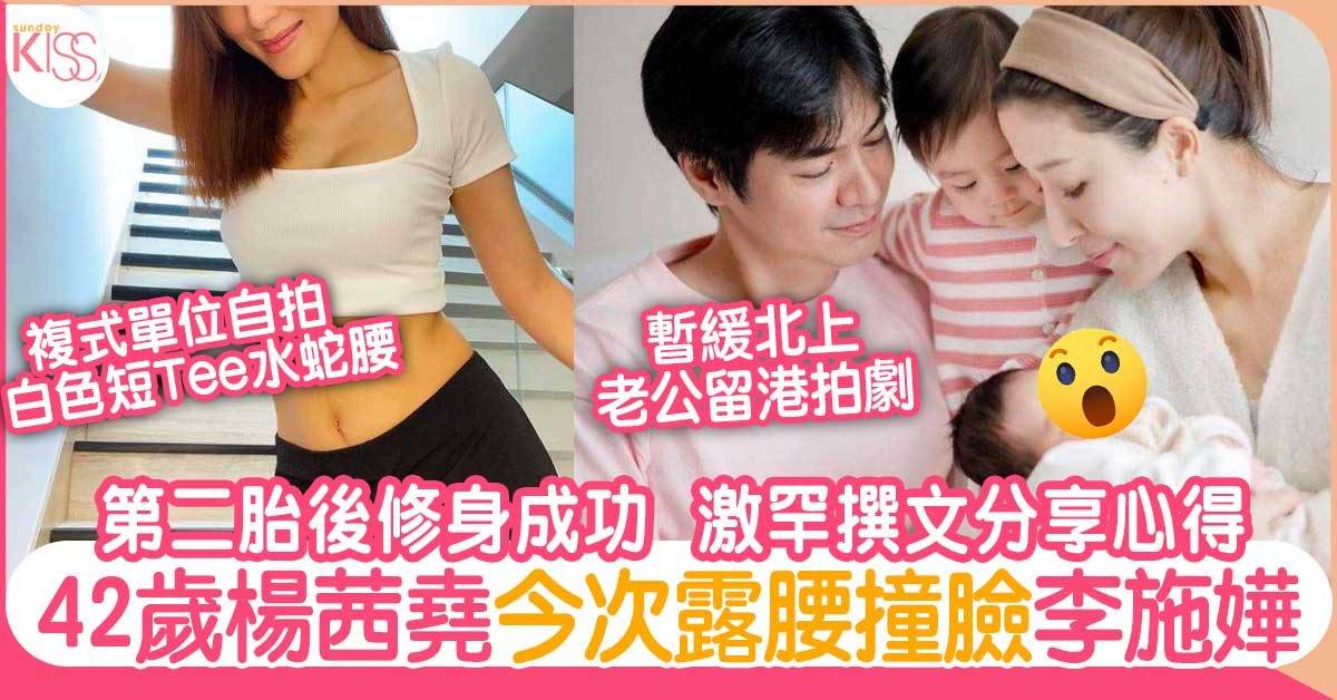 42歲楊茜堯第二胎後修身成功 激罕晒腰分享紮肚秘技