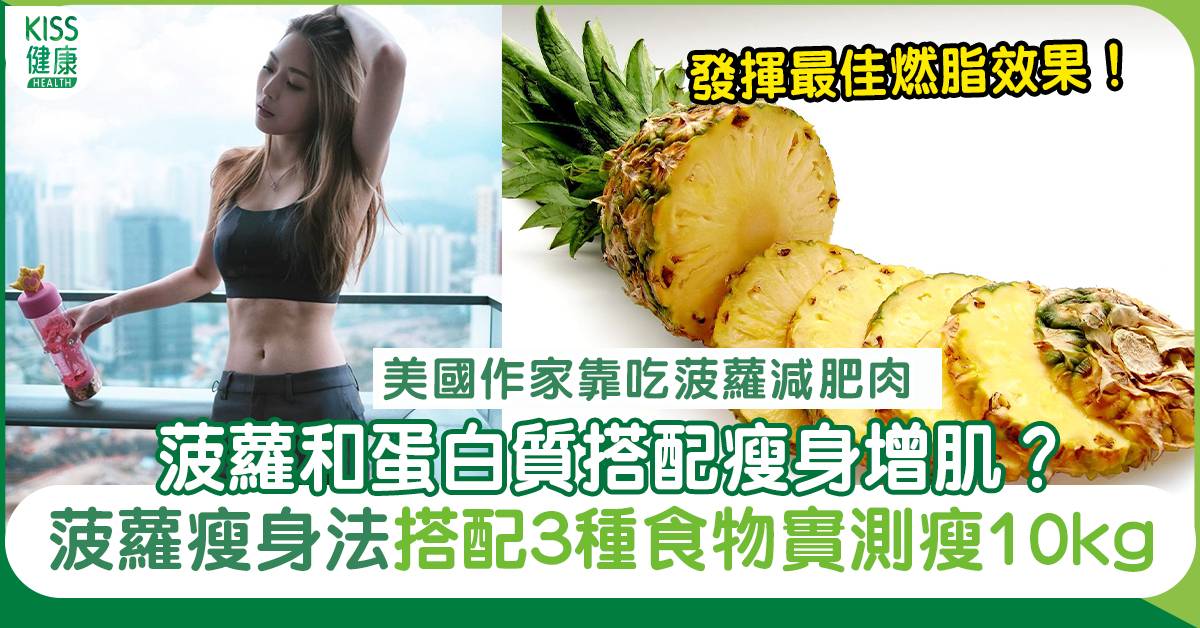 菠蘿瘦身｜瘦身增肌食菠蘿最好？菠蘿和蛋白質的3種搭配實測瘦10kg！