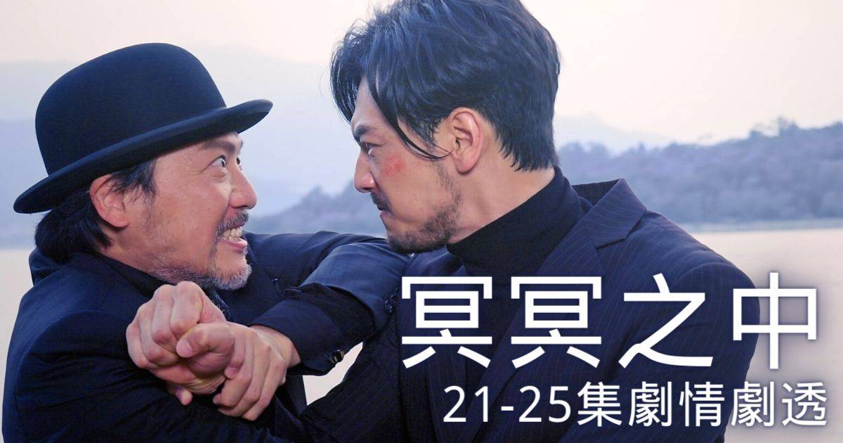 冥冥之中｜21-25集劇情劇透：潘燦良終極死神「大長老」重臨香港