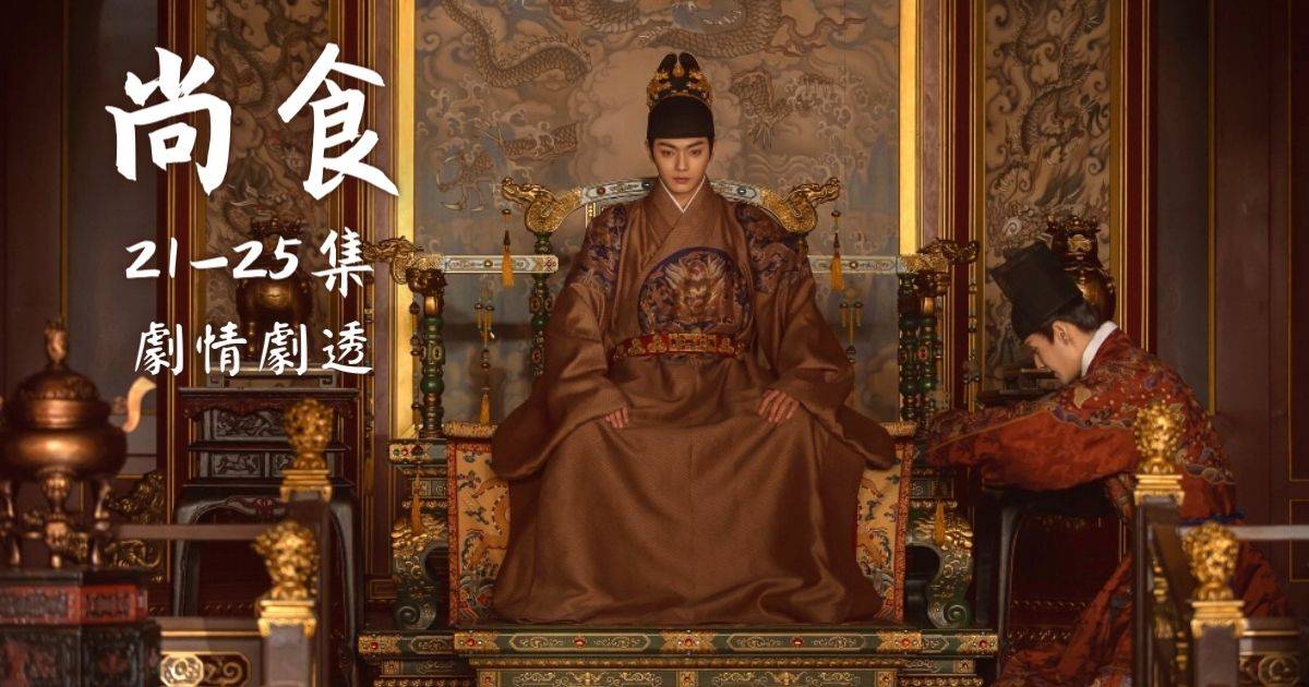 尚食｜21-25集劇情劇透：朱高熾驟崩  瞻基正式登基成為皇帝