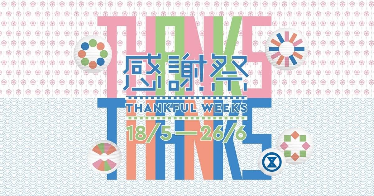 SOGO Thankful Week崇光感謝祭2022｜Part3電器/美妝/手袋18折起｜終極優惠