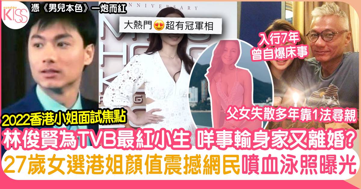 林鈺洧奪香港小姐2022冠軍、爸爸林俊賢TVB最紅小生因1事輸身家