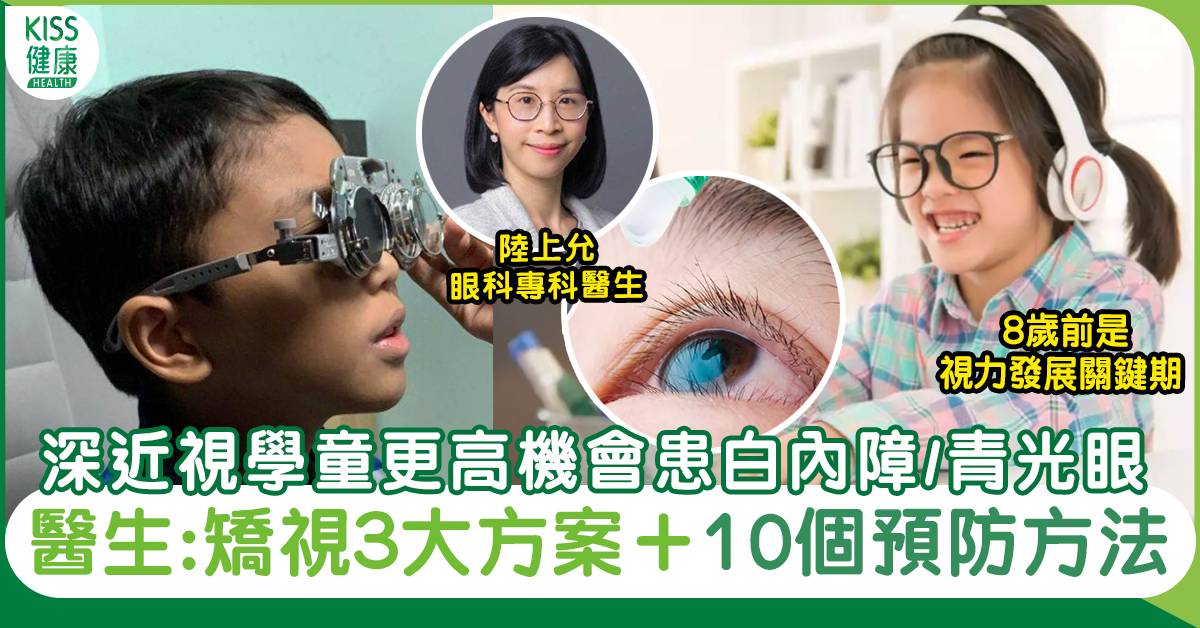 矯視3大方法｜矯形眼鏡邊款好？醫生10大預防方法+3原因加快兒童近視