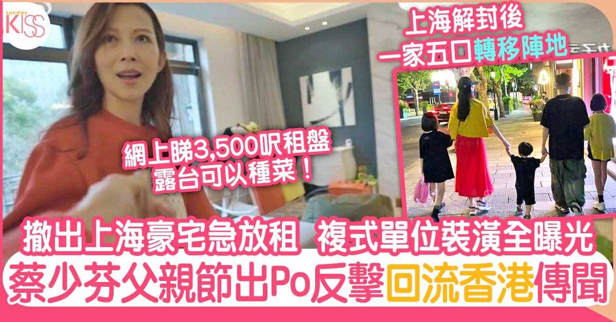 蔡少芬撤出上海急放租3,000呎複式豪宅   經歷封城之苦舉家大遷徙