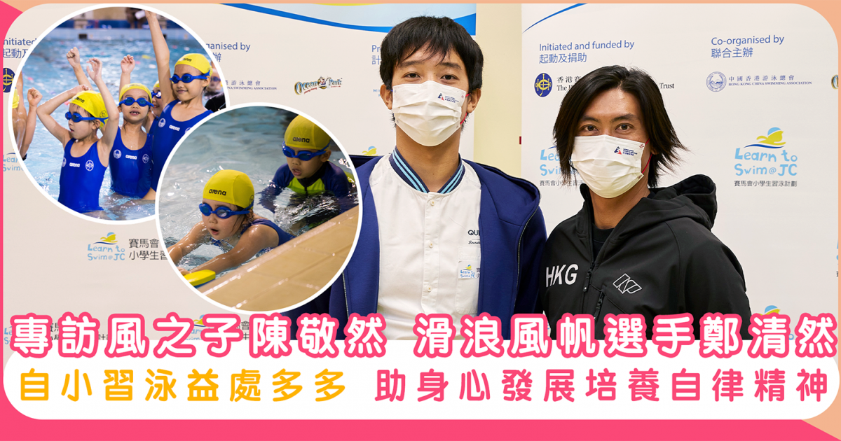 專訪風之子陳敬然及風帆運動員鄭清然 自小習泳益處多 兒童身心發展更健康