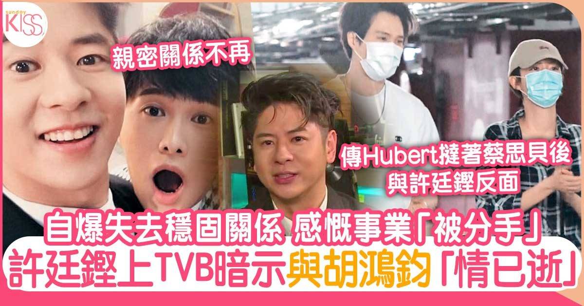 許廷鏗上TVB受訪暗示與胡鴻鈞「情已逝」 談「一世朋友」句句有骨