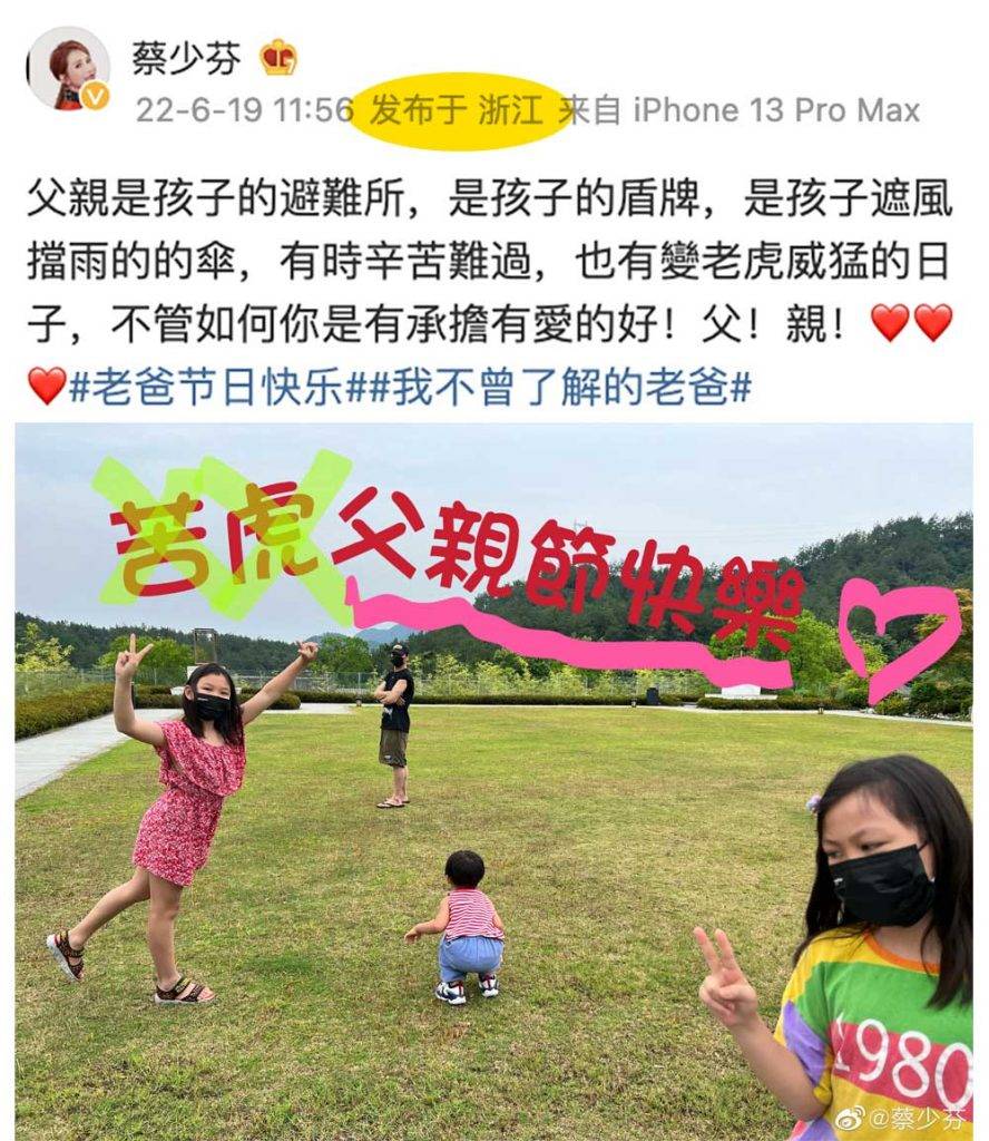 蔡少芬 封城 蔡少芬在父親節發帖，地點顯示位於浙江，而非傳說中的「回流香港」。