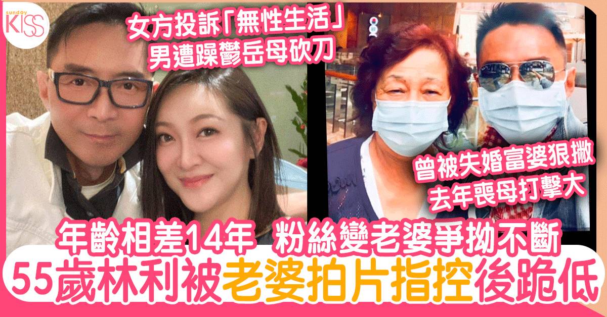 55歲林利被台灣老婆控訴「有愛冇性」呃飲呃食 突然轉軚求和：望太太息怒