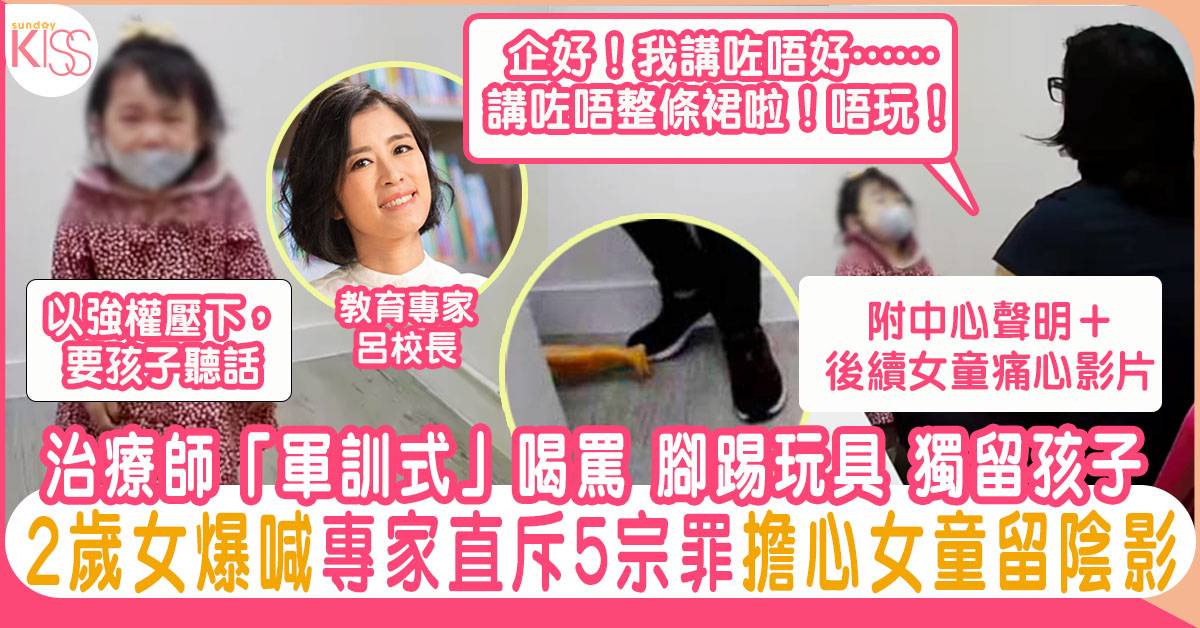 治療師怒罵2歲女童 教育專家呂校長直指5宗罪 恐女孩留陰影