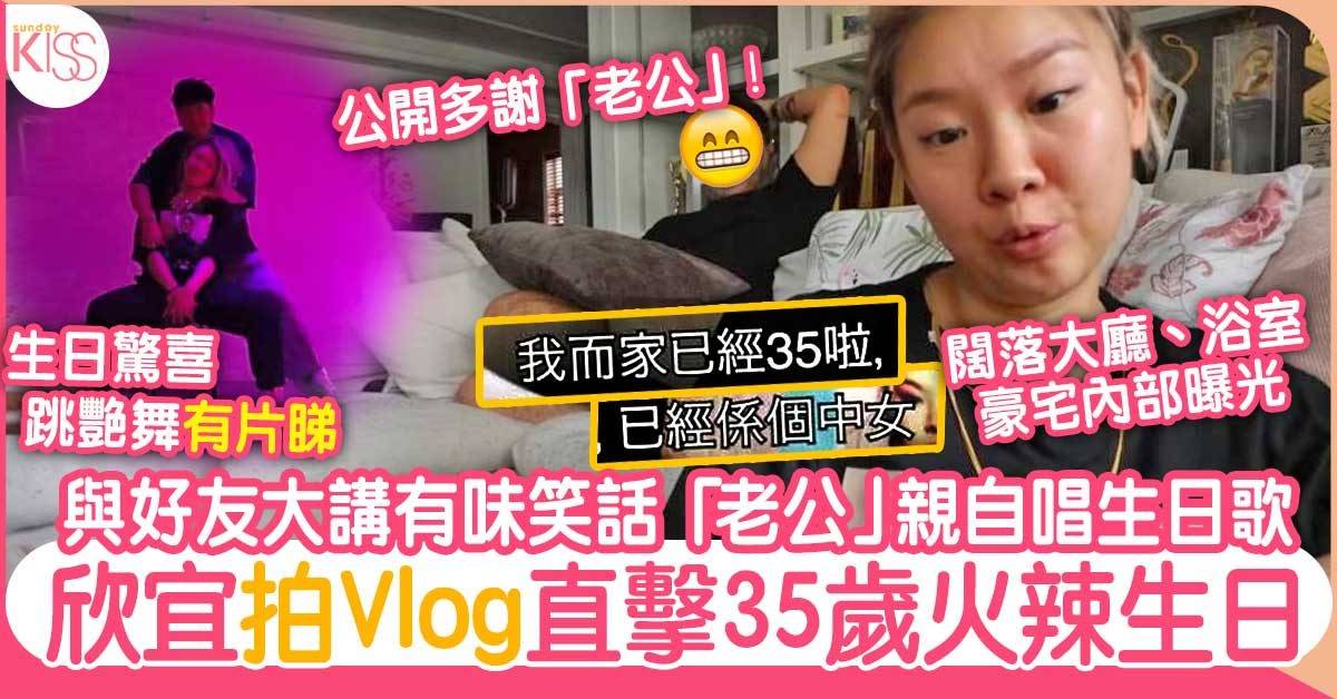 欣宜拍Vlog直擊35歲生日現場  同「佢」大跳艷舞過生日！