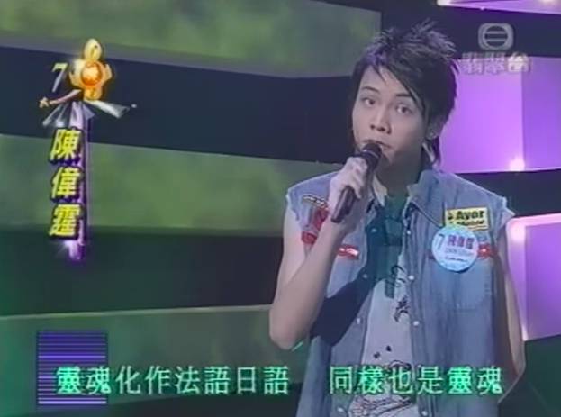 陳偉霆 陳偉霆18歲參加新秀歌唱大賽，最終贏得冠軍