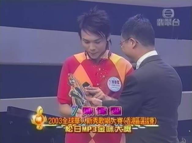 陳偉霆 陳偉霆18歲參加新秀歌唱大賽，最終贏得冠軍