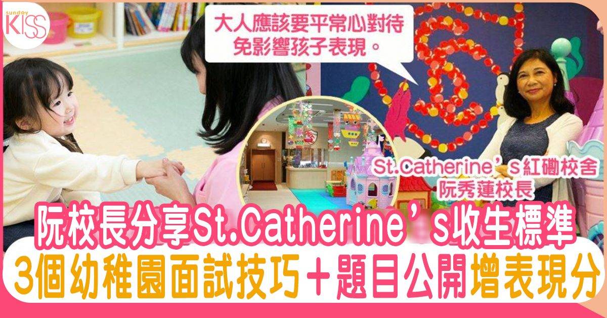 St.Catherine’s阮校長談收生標準 3個幼稚園面試技巧＋內容分析 增表現分
