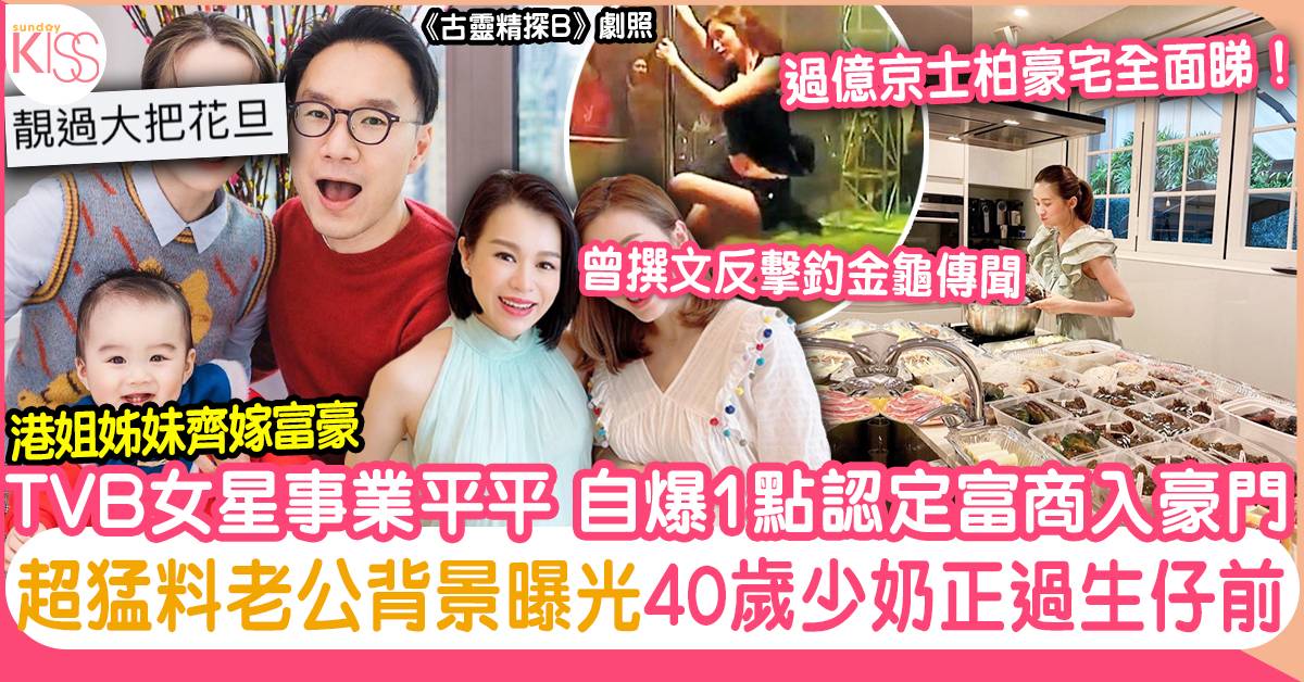 TVB女星多年被指釣金龜 上岸做少奶住豪宅周身名牌 40歲狂騷身材弗過生仔前