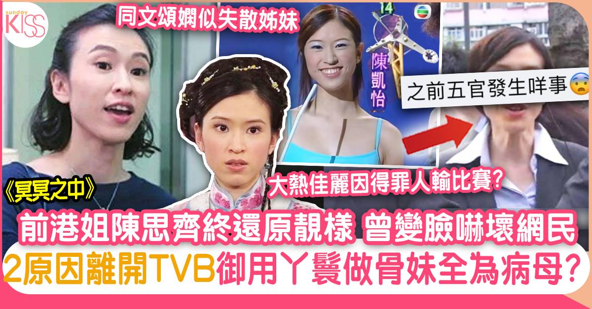 陳思齊客串《冥冥之中》 還原靚樣 御用丫鬟2大理由離開TVB 為母轉行做骨妹