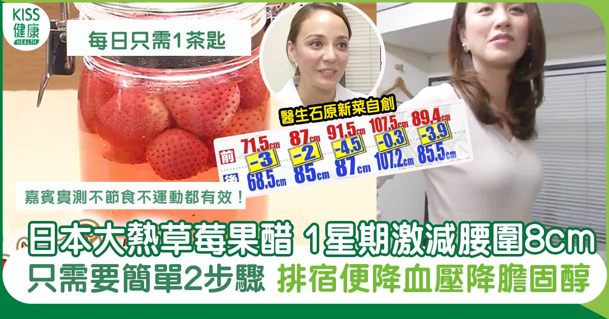 日本超紅「士多啤梨果醋減肥法」1星期激減腰圍8cm【聰明飲食】