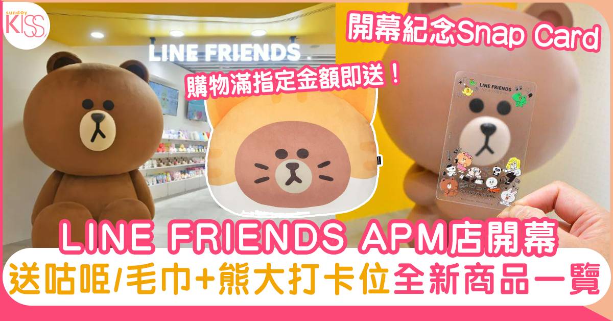 LINE FRIENDS Store｜APM店開幕！送咕𠱸/毛巾+巨型熊大打卡｜附商品一覽