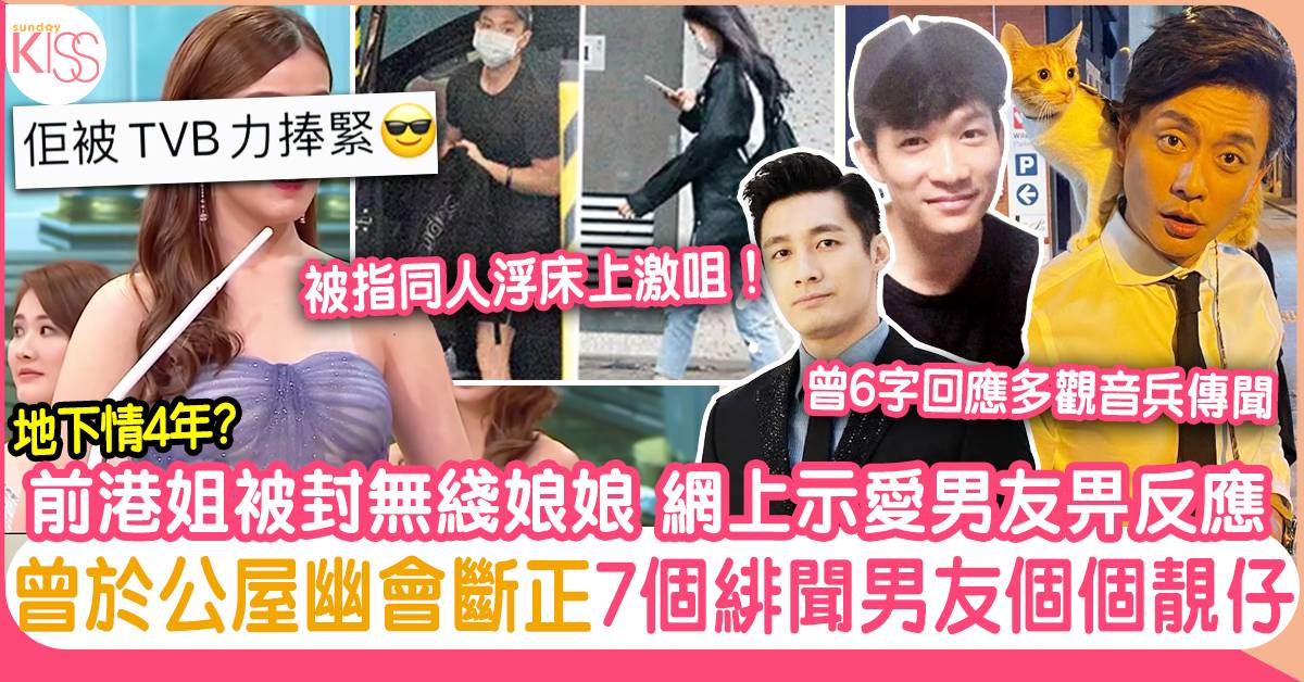劉佩玥網上示愛男友畀反應 曾於公屋幽會斷正 TVB娘娘7個緋聞男友個個靚仔