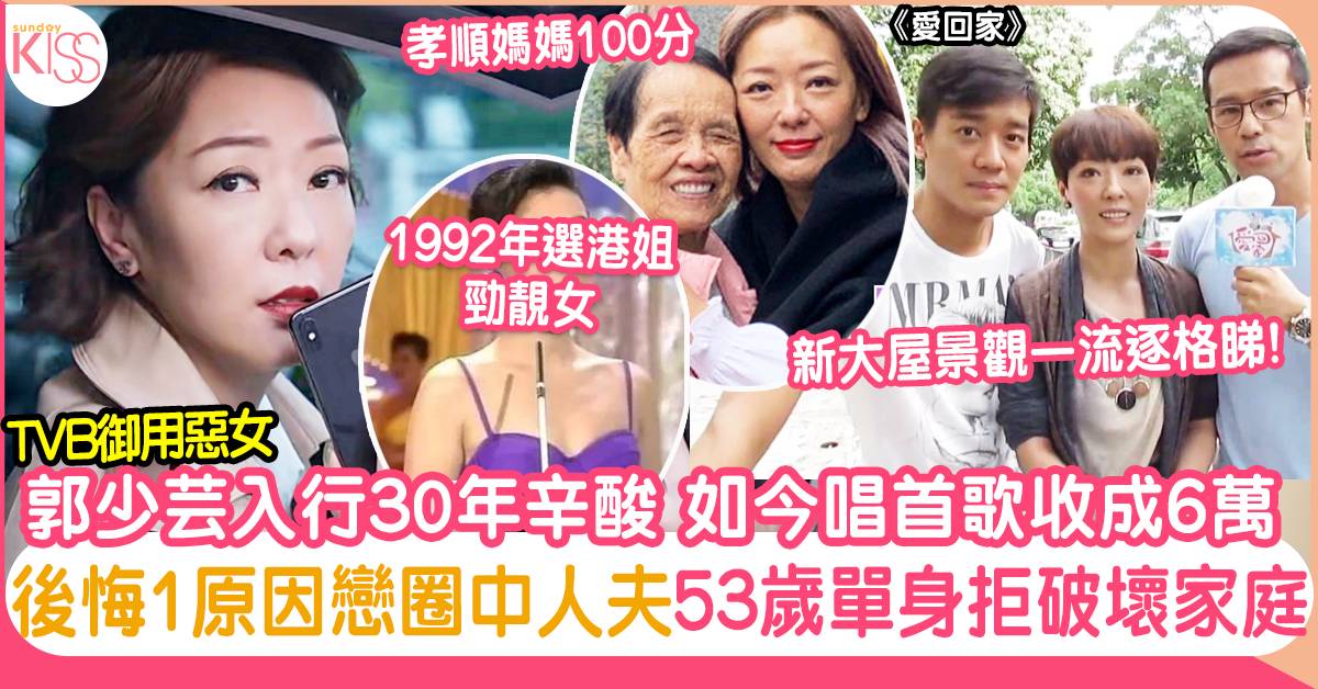 郭少芸難忍戲癮演技被讚「TVB御用惡女」曾戀人夫極悔疚 53歲單身孝順媽媽