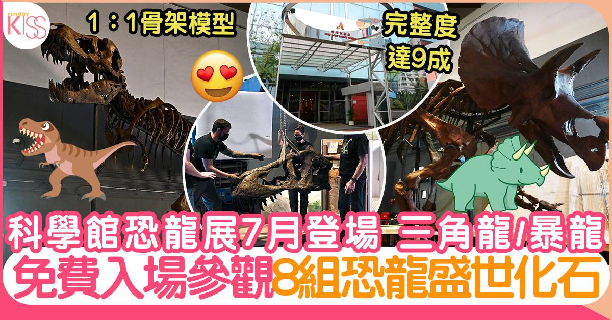 科學館恐龍展7月免費參觀8組1:1珍藏化石標本！附圖片