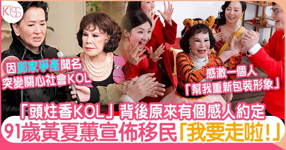 91歲黃夏蕙宣布8月移民離港生活 「頭炷香KOL」背後原來有個感人約定