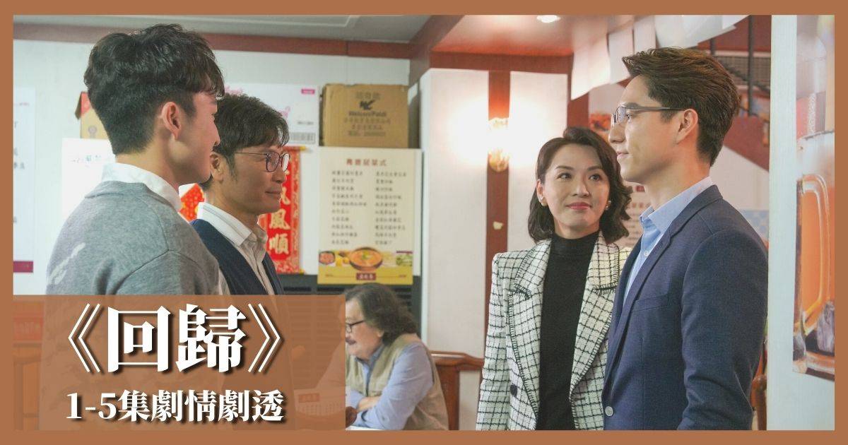 回歸TVB劇情｜1-5集劇透：周嘉洛邀約家人同遊主題樂園  陳煒收回調解方案
