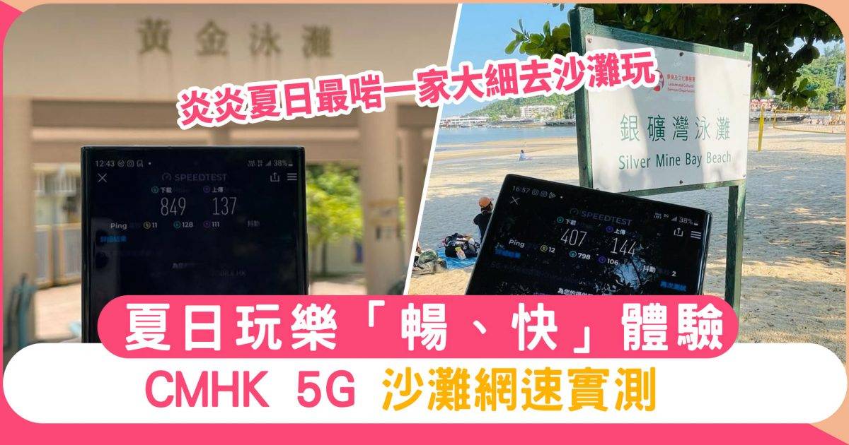 夏日玩樂「暢、快」體驗  CMHK 5G 沙灘網速實測