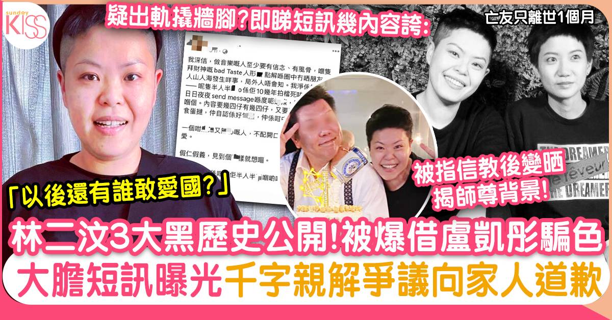 林二汶借盧凱彤之名？3大爭議盤點：誤信他人？千字文親解向家人、fans道歉