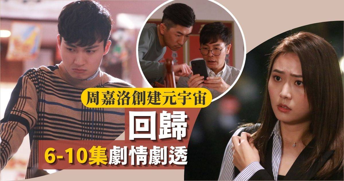 回歸TVB劇情｜6-10集劇透：郭晉安放棄爭商標 周嘉洛駭入徐榮手機