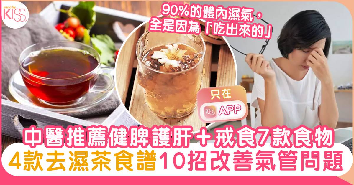 去濕茶食譜4款：中醫推薦健脾護肝＋戒食7款食物！10招改善濕疹、氣管問題