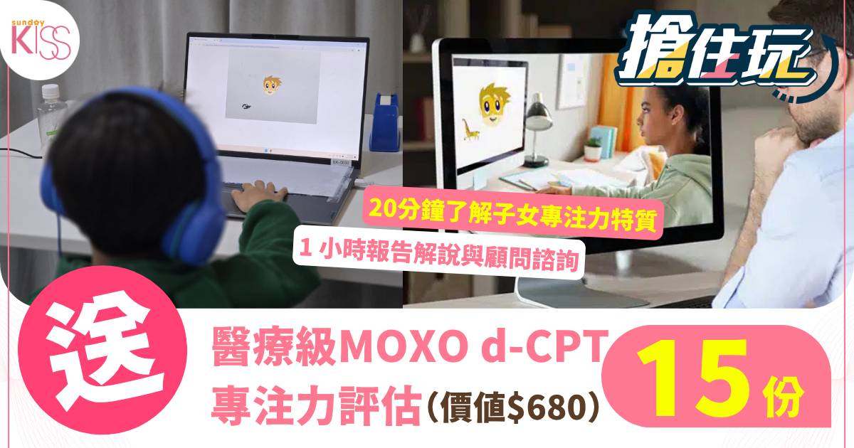 【搶住玩】Sunday Kiss獨家送！BrainX 醫療級MOXO d-CPT專注力評估 掌握孩子學習黃金特質 ！
