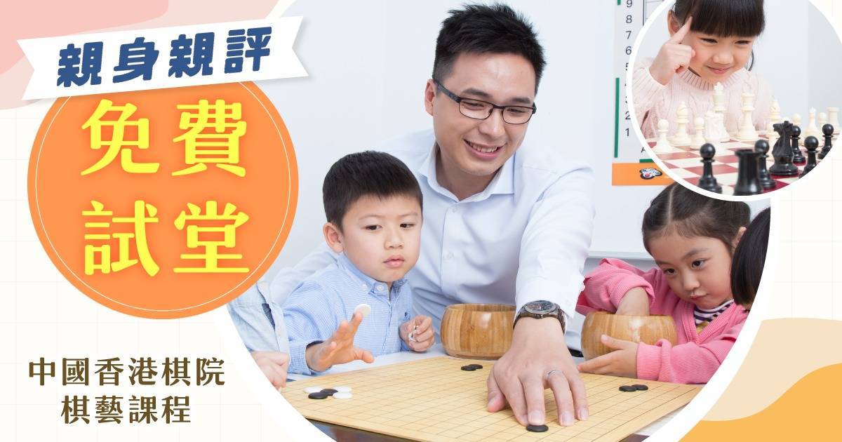 Protected: 【親身親評】中國香港棋院啟蒙課程