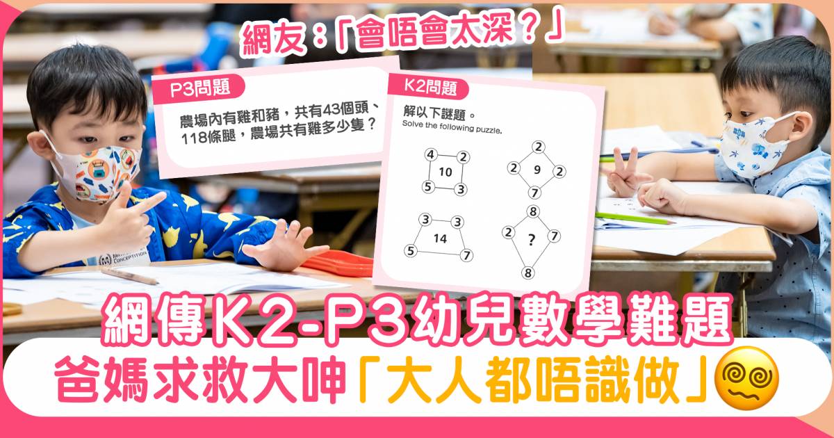 網傳K2-P3幼兒數學題 爸媽求救大呻太難！網友：「K2點會識做？」