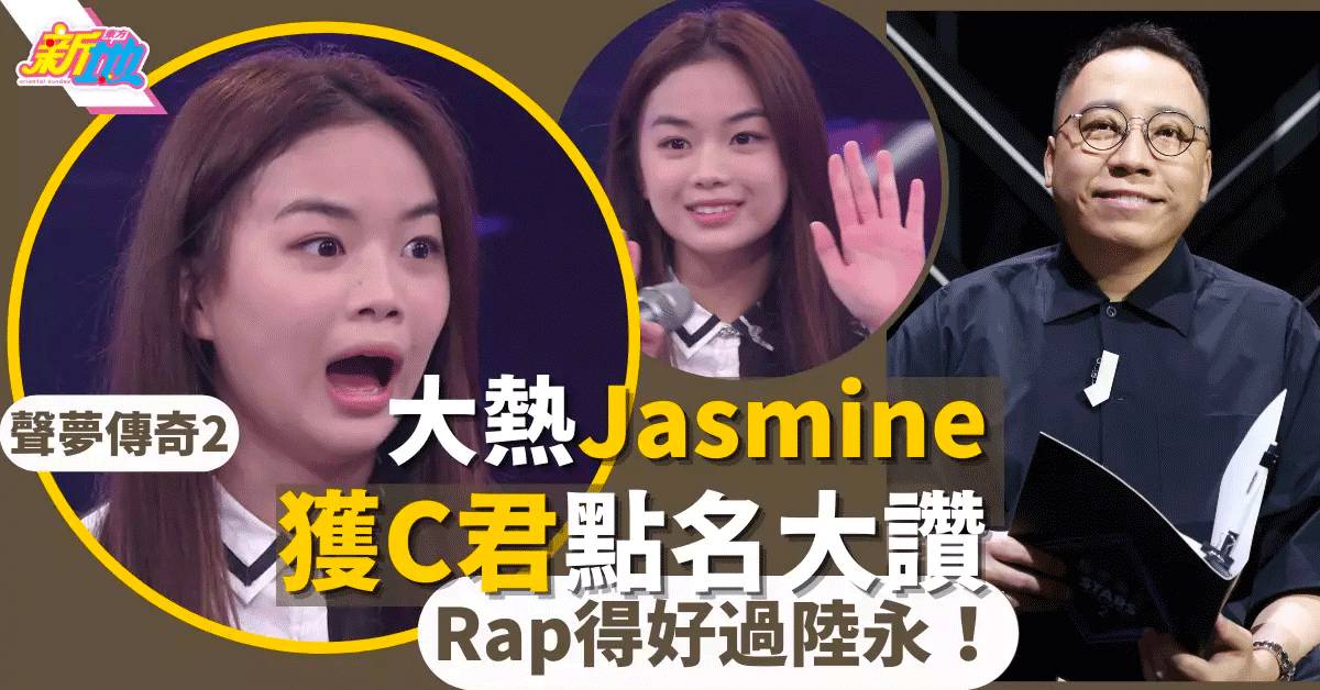 聲夢傳奇2｜人氣榜首Jasmine任暟晴唱江海迦《3AM》 C君：「Rap得好過陸永」