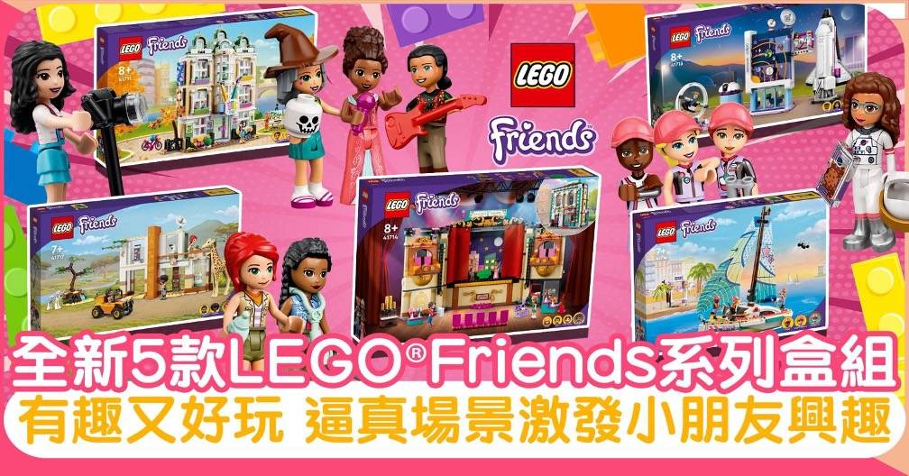 LEGO®Friends｜全新 5款 LEGO®Friends 系列盒組培育小朋友各方面興趣
