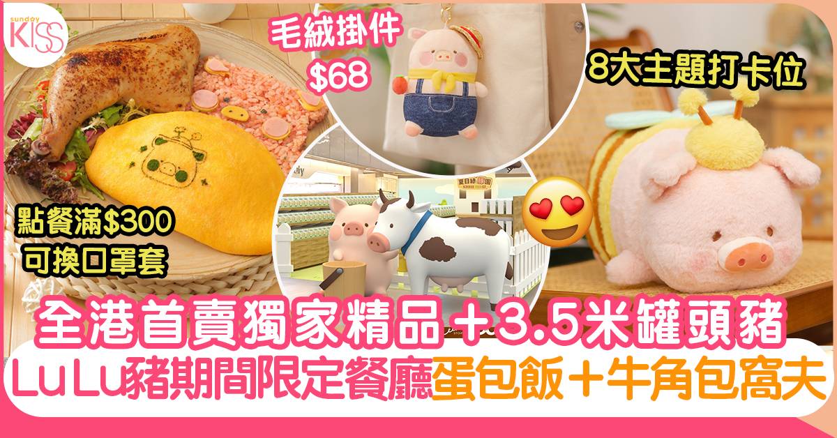 東涌LuLu豬主題餐廳：造型蛋包飯＋牛角包窩夫＋3.5米高LuLu豬