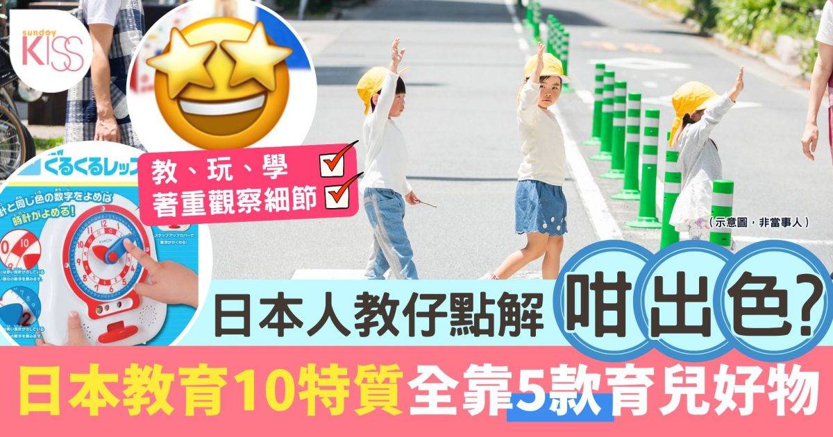 日本教育10特徵 以人際親和力啟發孩子有禮、好品格 全靠5款育兒好物