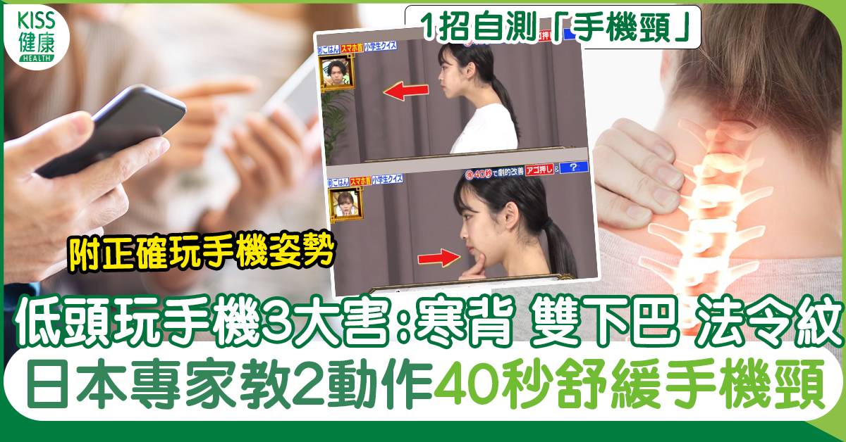 低頭玩手機易顯老態！日本專家教2動作40秒舒緩手機頸