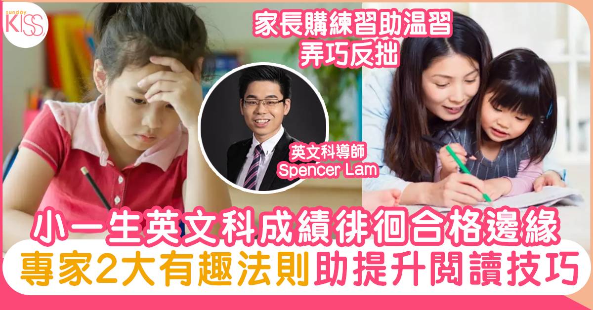 提升英文閱讀技巧 小一生成績徘徊合格邊緣家長購練習助温習弄巧反拙 中小學 Sundaykiss 香港親子育兒資訊共享平台
