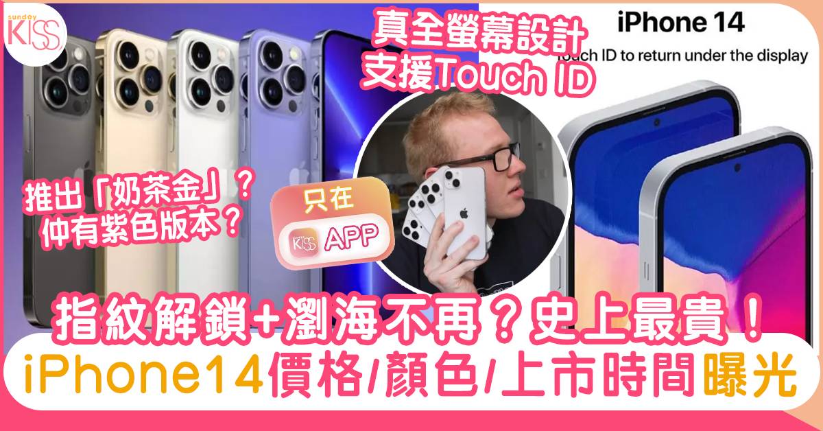iPhone14發佈會｜價格/顏色/幾時出/功能曝光｜Pro Max成史上最貴