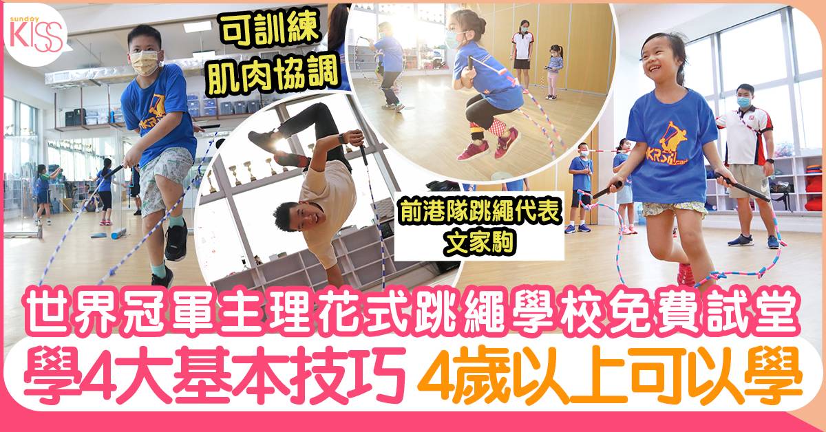 世界冠軍主理花式跳繩學校免費試堂 學4大基本技巧＋提升專注力