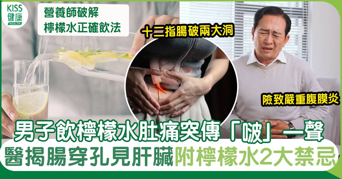 檸檬禁忌及飲法 男子每日一杯檸檬水肚痛 啵 一聲腸穿孔見內臟 50 人士健康 Sundaykiss 香港親子育兒資訊共享平台
