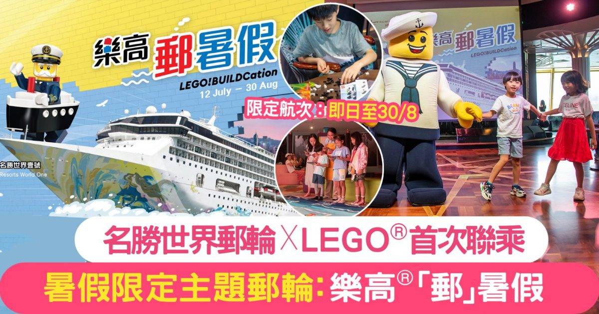 名勝世界郵輪 X LEGO® 首推暑假限定主題郵輪：樂高®「郵」暑假