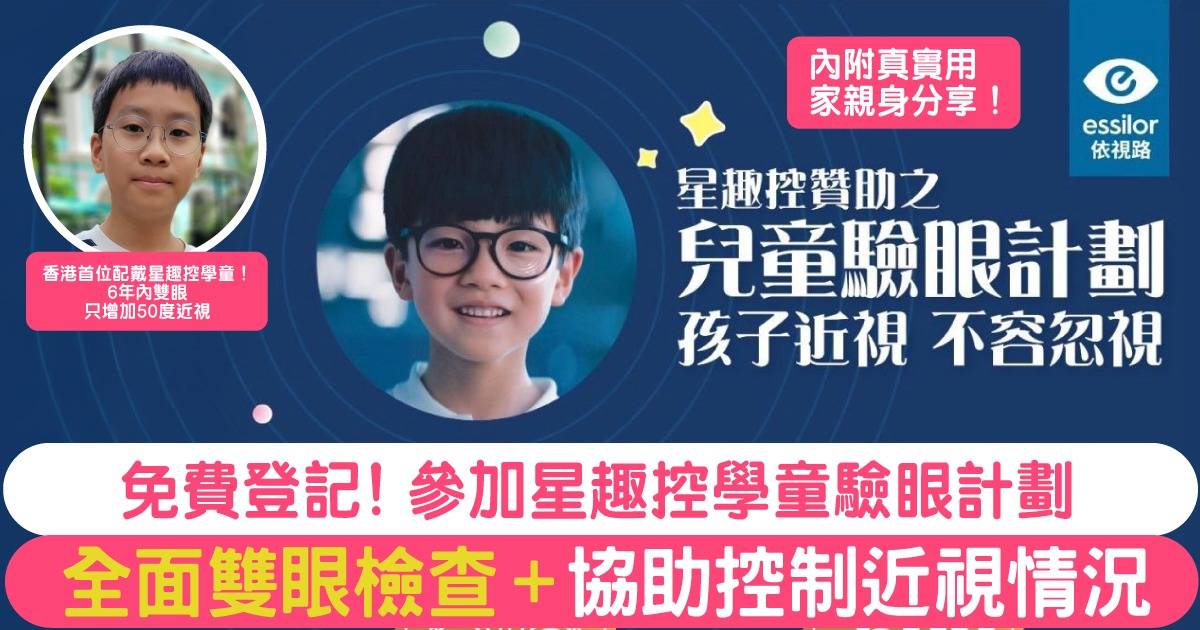 Protected: 【星趣控學童驗眼計劃2025】依視路免費近視檢測服務+協助控制近視發展！即睇真實用家分享
