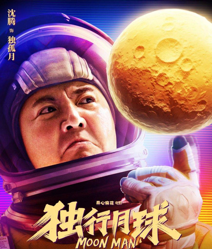 明日戰記 古天樂 內地紅星沈騰主演的《獨行月球》因為早一星期上畫，佔了先機，公映16日大收23億元人民幣。